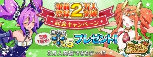 iOS「テイマーズダンジョン」事前登録数が2万人を突破！記念としてユーザー全員に神力石（課金ポイント）5個がプレゼントの画像1