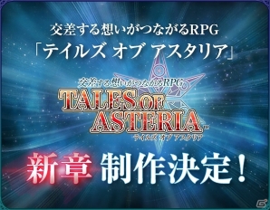 iOS/Android「テイルズ オブ アスタリア」新シナリオ「光の神殿編」配信開始！配信記念キャンペーン実施とメインストーリーの新章が制作決定の画像1