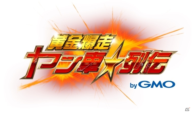 熾烈な抗争をオリジナルな改造車で勝ち抜こう！iOS/Android「黄金爆走！ヤン車★列伝 byGMO」が配信スタートの画像1