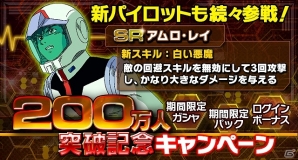 iOS/Android「ガンダムエリアウォーズ」200万DL突破記念キャンペーン実施！新パイロットが続々登場の画像14