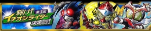 iOS/Android「仮面ライダー ライダバウト！」イベント「第3回輝け！イチオシライダー決定戦」開始の画像8