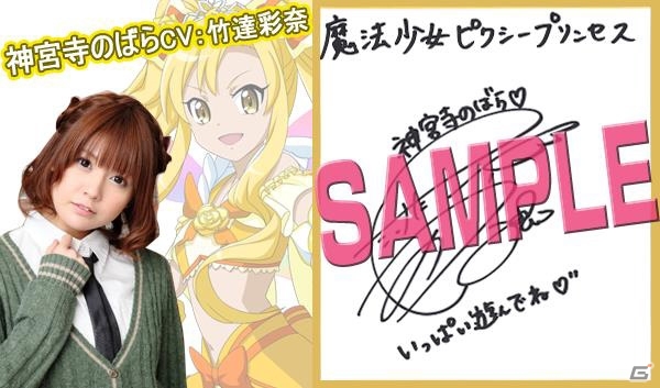 「魔法少女ピクシープリンセス」出演声優サイン色紙が当たるフォロー＆リツイートキャンペーン「君の嫁キャラは誰だ！？」が開催の画像3