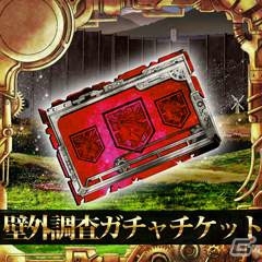 壁外調査チケット