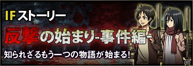 ニコニコアプリ「進撃の巨人 -反撃の翼- ONLINE」新IFストーリー「反撃の始まり」が実装！最上級LTDクラスが入手できる「特別ログインボーナス」も開催の画像3