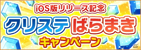 iOS/Android「おばけおけば OK！」iOS版リリース記念「クリステばらまきキャンペーン」が開催！Android版先行で新オバケ「ダイダラス」も追加の画像1