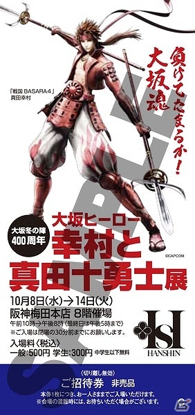 「負けてたまるか！大坂魂大坂ヒーロー　幸村と真田十勇士展」に「戦国BASARA4」の真田幸村が登場！イラストや映像の展示、オリジナルグッズが販売の画像3