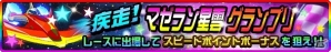 iOS/Android「スーパー スペース☆ギャラガ」新イベント「疾走！マゼラン星雲グランプリ」開始の画像1