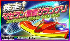 iOS/Android「スーパー スペース☆ギャラガ」新イベント「疾走！マゼラン星雲グランプリ」開始の画像2