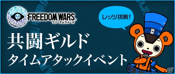 スマートフォン用アプリ「共闘ギルド」にて「共闘ギルド×フリーダムウォーズ タイムアタックイベント」第3回大会が開催の画像1