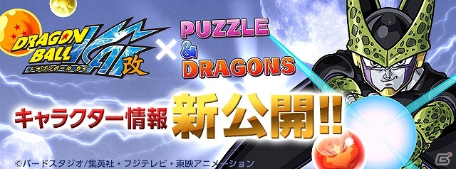 iOS/Android「パズル＆ドラゴンズ」アニメ「ドラゴンボール改」とのコラボ第2弾が9月22日開催！「セル編」から4人の人造人間たちが登場の画像1