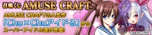 PC「メガミエンゲイジ!」AMUSE CRAFTの「Chu×Chuアイドる」召喚くじが登場!秋のログインボーナスキャンペーンなども開催の画像3