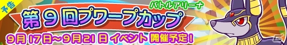 iOS/Android「ぷよぷよ!!クエスト」アーケード版キャラクター「アヌディス」が出現！バトルアリーナ「第9回プワープカップ」が9月17日より開催の画像1