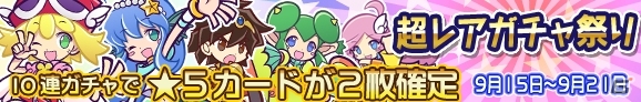 iOS/Android「ぷよぷよ!!クエスト」アーケード版キャラクター「アヌディス」が出現！バトルアリーナ「第9回プワープカップ」が9月17日より開催の画像4