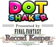iOS/Android「ファイナルファンタジー レコードキーパー」事前登録キャンペーン「ドットシェーカー」に声優の杉田智和さん、小野大輔さん、中村悠一さんが登場！コメントも公開の画像7