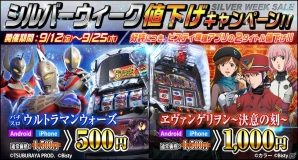 iOS/Android「ウルトラマンウォーズ」「ヱヴァンゲリヲン～決意の刻～」の2機種を対象とした「シルバーウィーク値下げキャンペーン」が開催の画像1