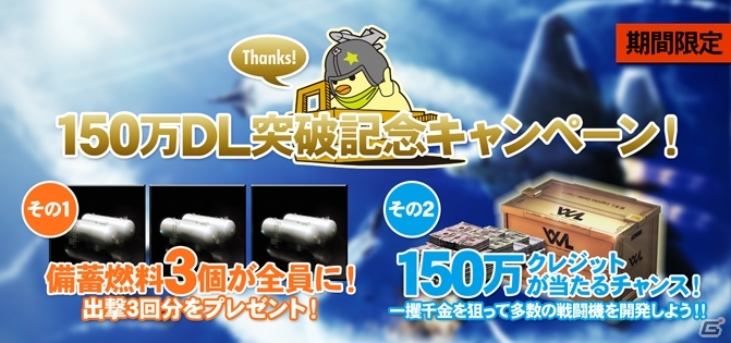 PS3「エースコンバット インフィニティ」150万ダウンロード突破！備蓄燃料＆クレジットがもらえる記念企画がスタートの画像1