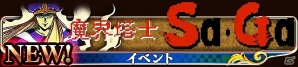 GREE版「エンペラーズ サガ」魔界塔士 SaGaの世界をベースとしたイベントが開催の画像7