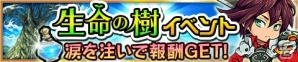 iOS/Android「封印勇者！マイン島と空の迷宮」孤高の騎士 アレスが獲得できるイベント「生命の樹イベント」が開催！「討伐イベント支援ガチャ」もの画像1