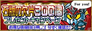 iOS/Android「ナイトガンダム パズルヒーローズ」石版の欠片が計300個手に入るキャンペーンがスタート！TGS 2014への試遊出展も決定の画像1