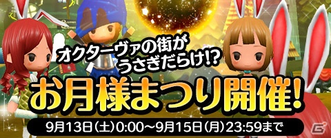 iOS/Android「Klee～月ノ雫舞う街より～」うさみみ装備がもらえるイベント「お月様まつり」が開催の画像1