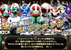 iOS/Android「仮面ライダー ブレイクジョーカー」今回は制限タワーバトル！「第10回BJランキング」がスタート