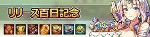 iOS/Android「レジェンドオブゴッド～神の戦場～」リリース100日記念！特製「100バック」プレゼント実施の画像1