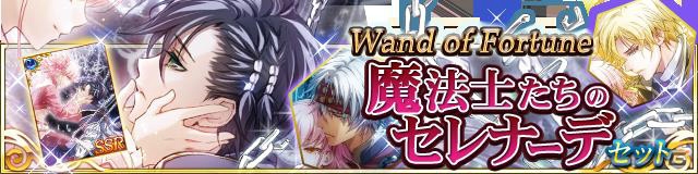 iOS/Android/dゲーム「セフィロト～時の世界樹～」ファンセット「魔法士たちのセレナーデ」が配信！新イベントに乙女ゲーム「デザート・キングダム」も参戦の画像1