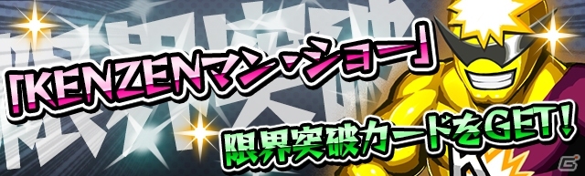 iOS/Android「激突！ブレイク学園」新要素の限界突破カード「KENZENマン」が登場！物語が楽しめるイベンクエスト「激突！黒ガラガラヘビ団」も開催の画像3