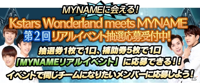 GREE「Kstars Wonderland」MYNAMEリアルイベントの第2回抽選がスタート―応募チケットが獲得できるゲーム内イベントは9月16日までの画像1