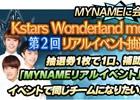 GREE「Kstars Wonderland」MYNAMEリアルイベントの第2回抽選がスタート―応募チケットが獲得できるゲーム内イベントは9月16日まで