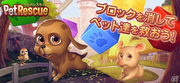 同じ色のブロックを2つ以上マッチさせて消すペット救出ゲーム―iOS/Android「ペットレスキュー」の事前登録が開始の画像1