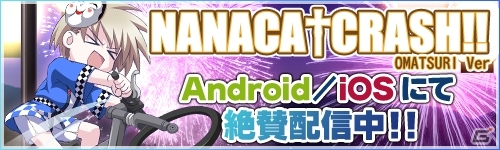 今度の舞台はお祭りステージ！「NANACA†CRASH!! お祭り Ver.」が配信スタートの画像5