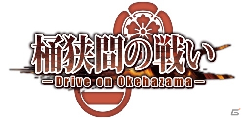 Android版「桶狭間の戦い-Drive on Okehazama-」が9月26日に配信決定―こまあぷWindows版が10月上旬より展開の画像1