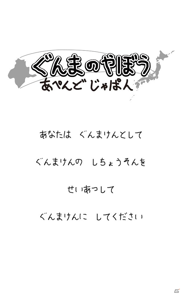 iOS/Android「ぐんまのやぼう あぺんどじゃぱん」を紹介！今週の注目スマートフォンゲームアプリ記事をチェック！の画像1