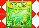iOS/Android「ぐんまのやぼう あぺんどじゃぱん」を紹介！今週の注目スマートフォンゲームアプリ記事をチェック！