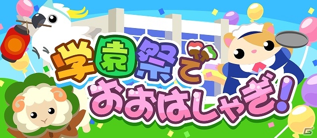 GREE/mixi/Mobage/dゲーム「ちょこっとファーム」かわいいメイドハムスターなどが手に入るイベント「学園祭でおおはしゃぎ！」が開催の画像1