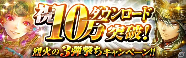 iOS/Android「ノブナガストライク」が10万ダウンロード突破！3種の記念キャンペーンを実施の画像1