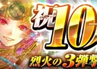 iOS/Android「ノブナガストライク」が10万ダウンロード突破！3種の記念キャンペーンを実施