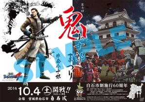 宮城・白石市の鬼小十郎まつりに片倉小十郎が登場！高知では長曾我部元親の足跡をたどるリアルラリーゲーム「長宗我部元親RALLY4」が開催の画像1