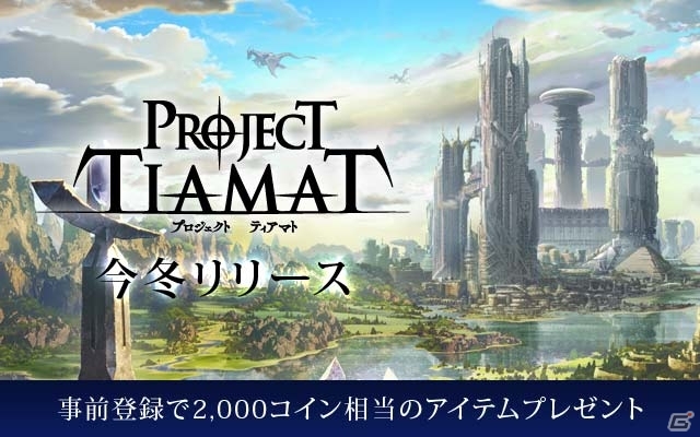 GREEの新規作品「PROJECT TIAMAT（プロジェクト ティアマト）」の事前登録がスタート！ストーリー序章＆プロローグ第1話も公開の画像1