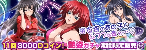 PS Vita「ハイスクールD×D NEW FIGHT」浴衣姿の美少女たちが出現する「艶姿ガチャ」が実施中の画像1