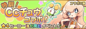 iOS/Android「フルボッコヒーローズX」一部★4ヒーローが★5進化解禁！イベント「特訓！CCチュウコラボ！」実施の画像2