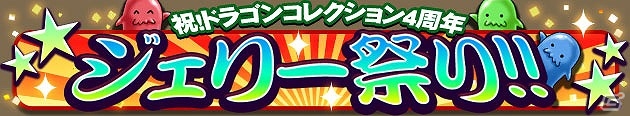 「ドラゴンコレクション」Sレジェンド「フォースドラゴン」などが手に入る4周年記念大感謝祭が開催の画像7