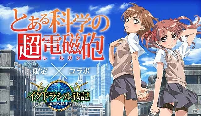 Ameba「イグドラシル戦記」がTVアニメ「とある科学の超電磁砲」とコラボ！美琴や黒子などお馴染みのキャラクターが登場の画像1
