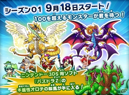 AC「パズドラZ テイマーバトル」シーズン01が9月18日よりスタート！新要素のポイント＆3DS「パズドラZ」タイアップ特典も紹介の画像1