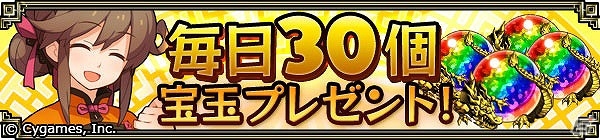 iOS/Android「三国志パズル大戦」期間中毎日宝玉30個が手に入る「宝玉配布キャンペーン」が開催の画像3