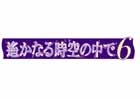 PS Vita/PSP「遙かなる時空の中で6」が制作決定―和と西洋が入り混じる「大正時代」が舞台の甘く切ない恋愛アドベンチャーゲーム