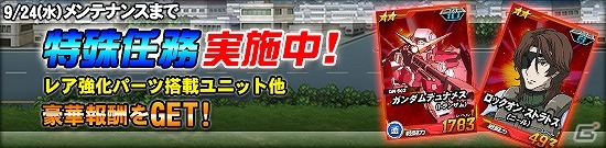 タブレット端末専用「SDガンダムオペレーションズ」総力戦に「プロヴィデンスガンダム」が登場！特殊任務「オペレーションチップ奪還作戦」も開催の画像9