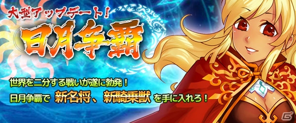 Yahoo! Mobage/mixi「四神演武 Regulus」新マップ「日月島」などが追加される大型アップデート第2弾「日月争覇」が実装の画像1