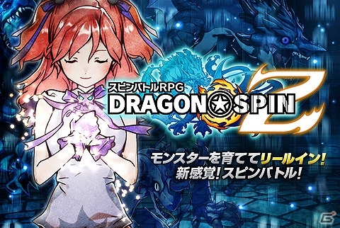 Android「ドラゴン★スピンZ」レアなスロモン「レヴィアサン」が手に入る事前登録が開始！の画像1